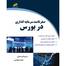 کتاب صفر تا صد سرمایه گذاری در بورس